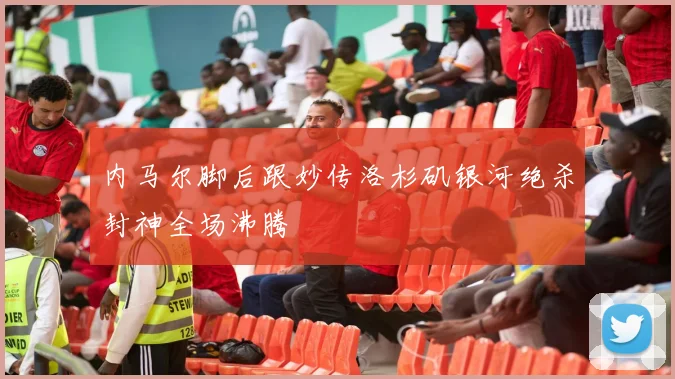 内马尔脚后跟妙传洛杉矶银河绝杀封神全场沸腾