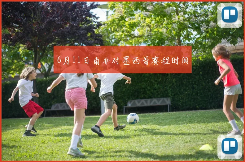 6月11日南非对墨西哥赛程时间