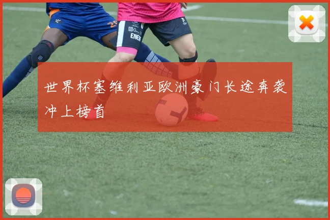世界杯塞维利亚欧洲豪门长途奔袭冲上榜首