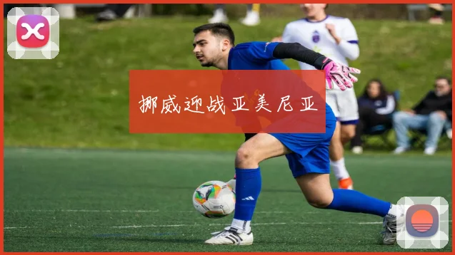 挪威迎战亚美尼亚