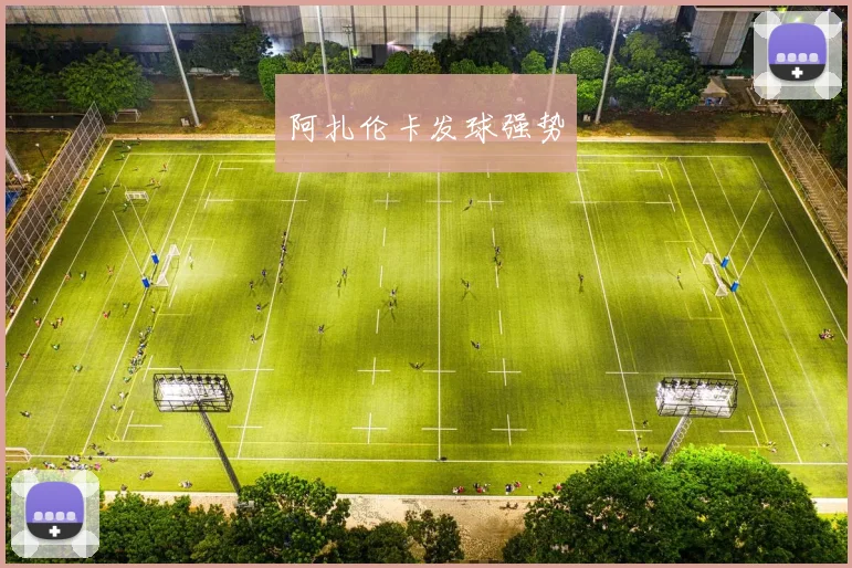 阿扎伦卡发球强势