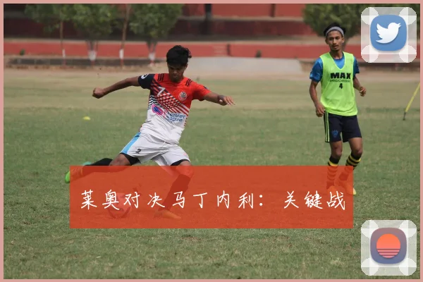 莱奥对决马丁内利：关键战