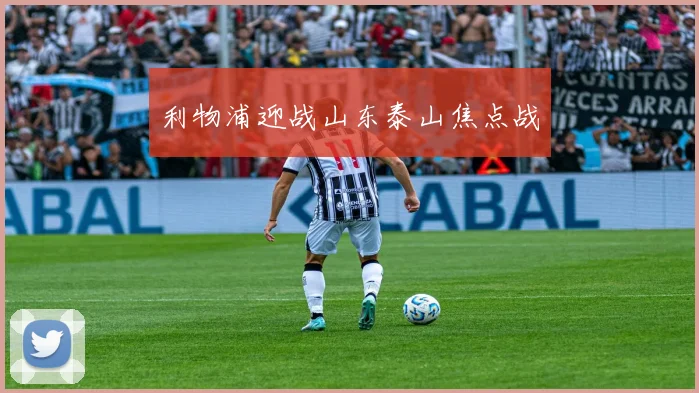 利物浦迎战山东泰山焦点战