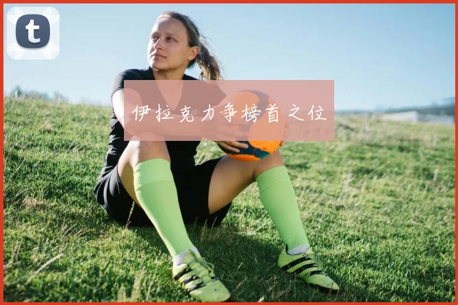 伊拉克力争榜首之位