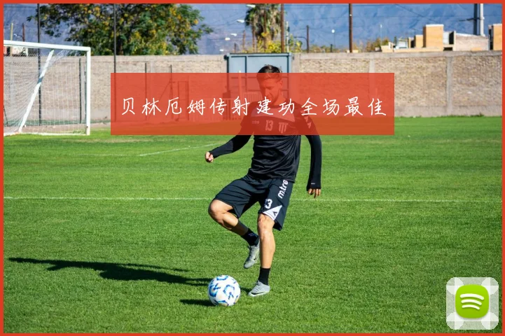 贝林厄姆传射建功全场最佳