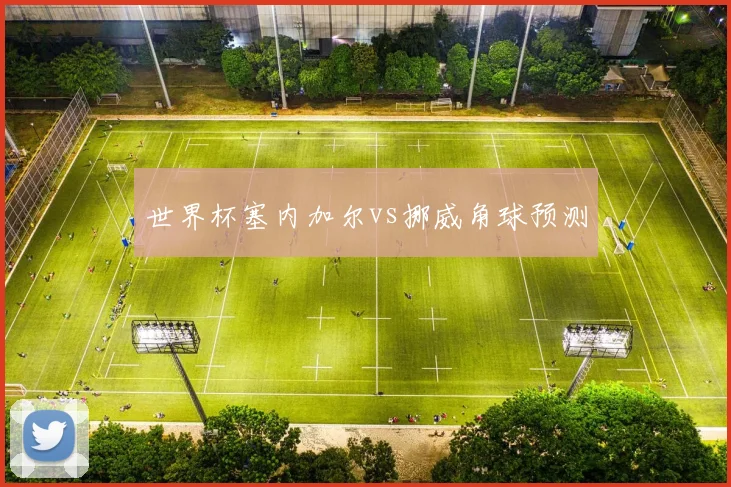 世界杯塞内加尔vs挪威角球预测