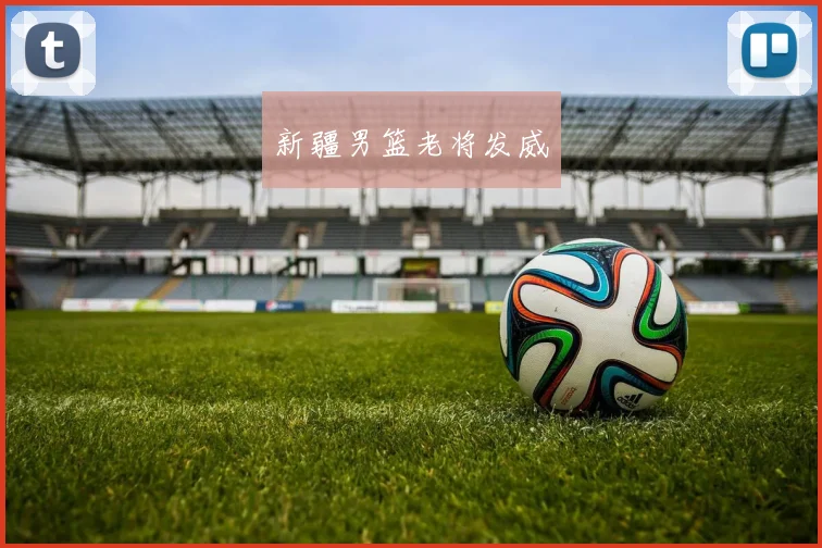 新疆男篮老将发威