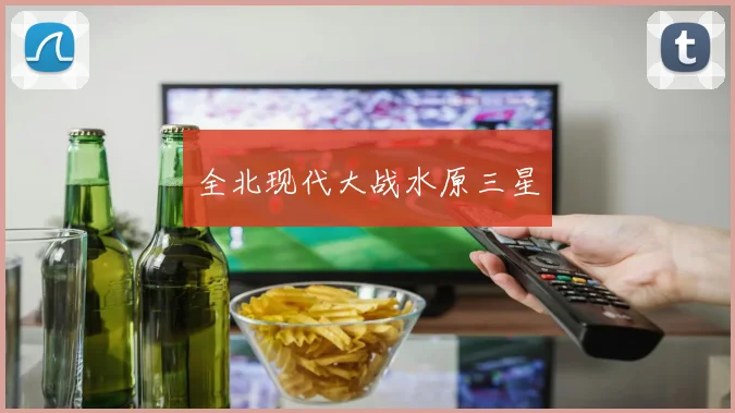 全北现代大战水原三星