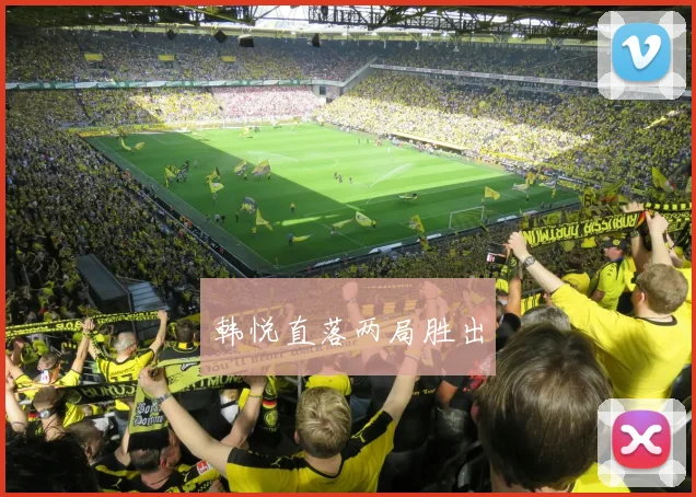 韩悦直落两局胜出