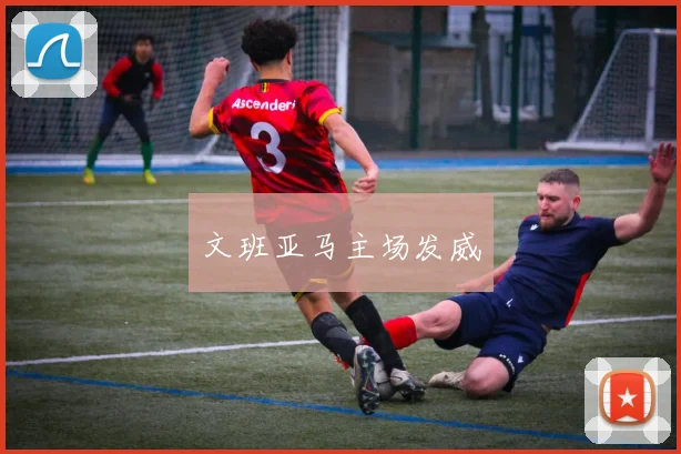 文班亚马主场发威