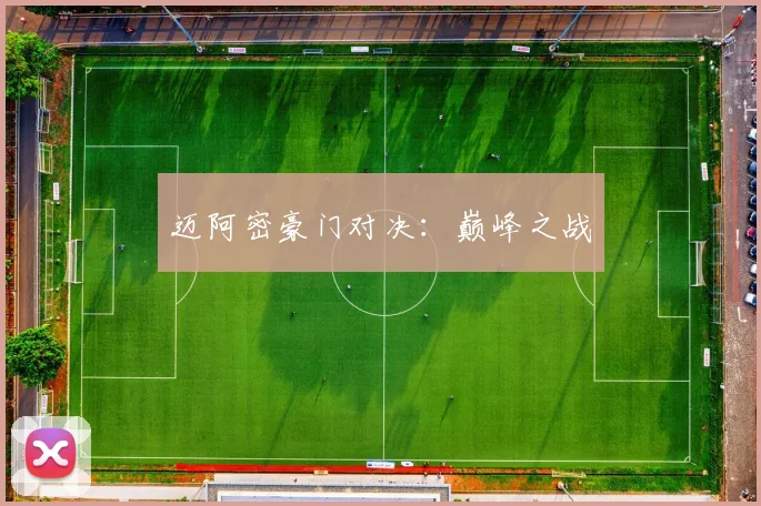 迈阿密豪门对决：巅峰之战