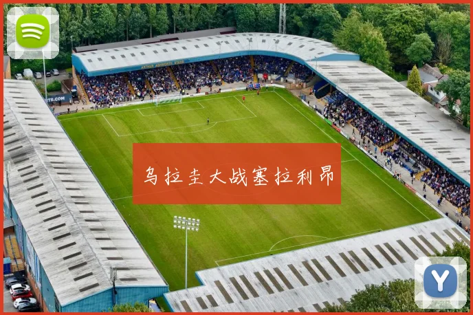乌拉圭大战塞拉利昂