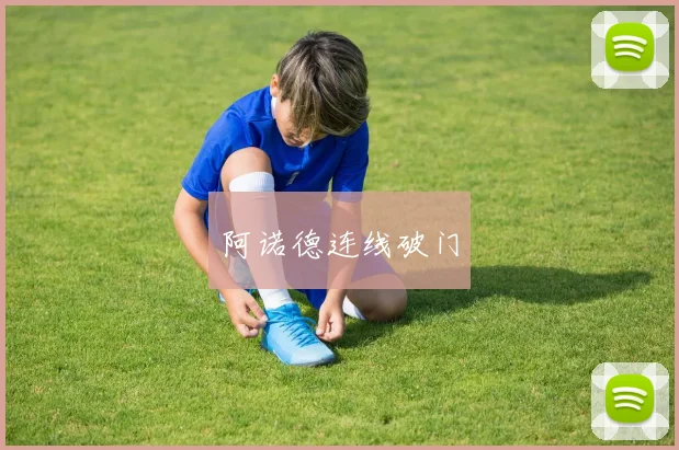阿诺德连线破门