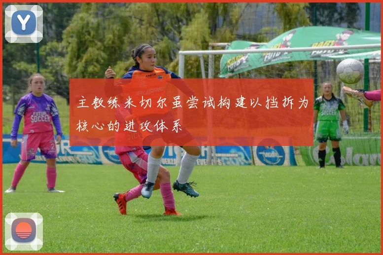 主教练米切尔虽尝试构建以挡拆为核心的进攻体系