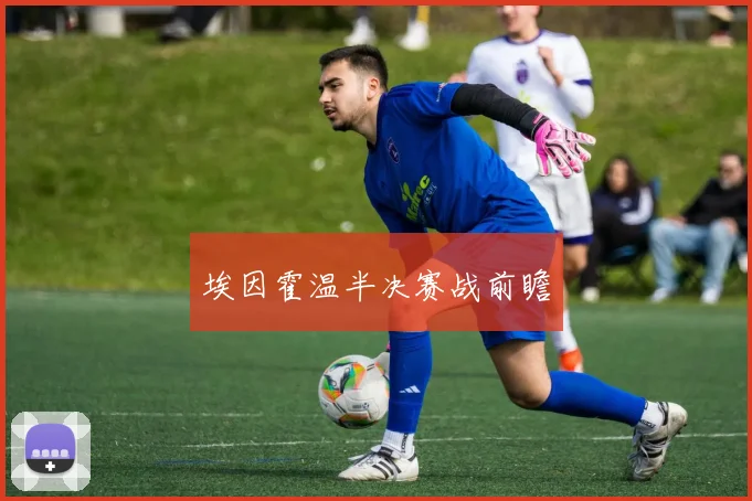 埃因霍温半决赛战前瞻
