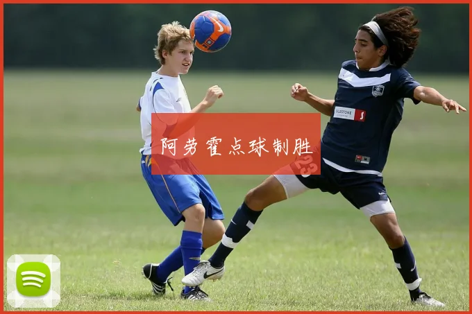 阿劳霍点球制胜