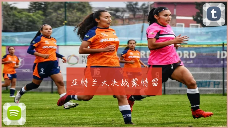 亚特兰大决战蒙特雷