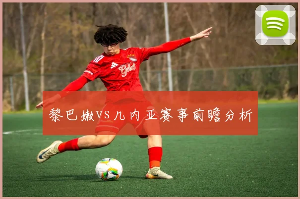 黎巴嫩vs几内亚赛事前瞻分析