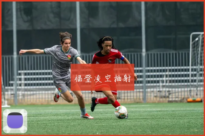福登凌空抽射