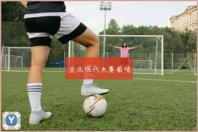 全北现代决赛前哨
