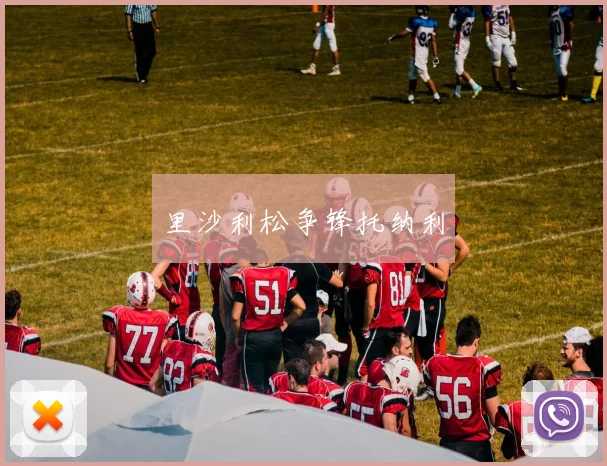 里沙利松争锋托纳利