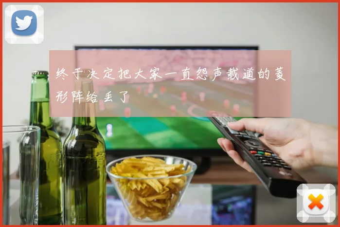 终于决定把大家一直怨声载道的菱形阵给丢了