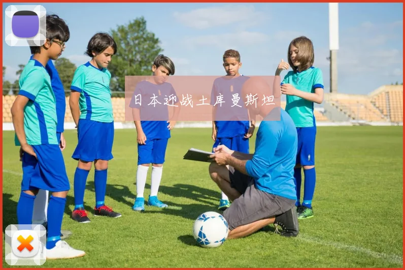 日本迎战土库曼斯坦