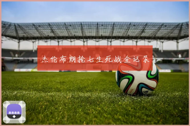 杰伦布朗抢七生死战全记录