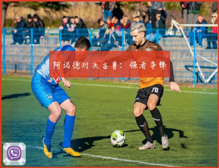 阿诺德对决吉鲁：强者争锋