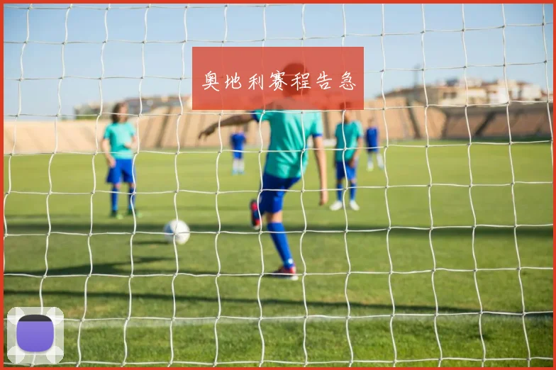 奥地利赛程告急
