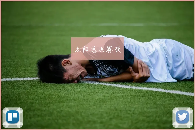 太阳总决赛夜