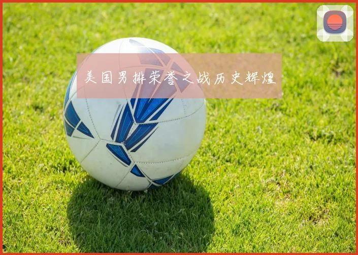 美国男排荣誉之战历史辉煌
