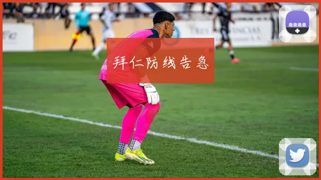 拜仁防线告急