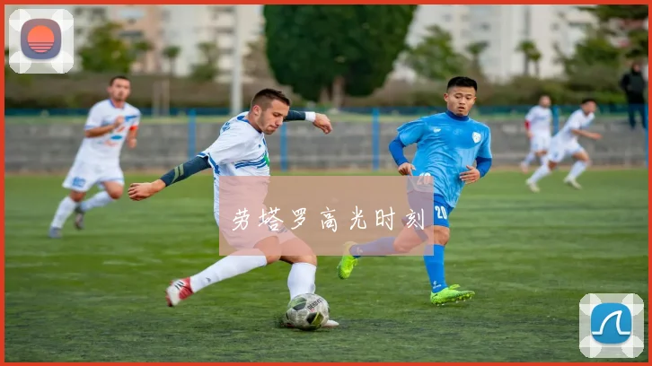 劳塔罗高光时刻