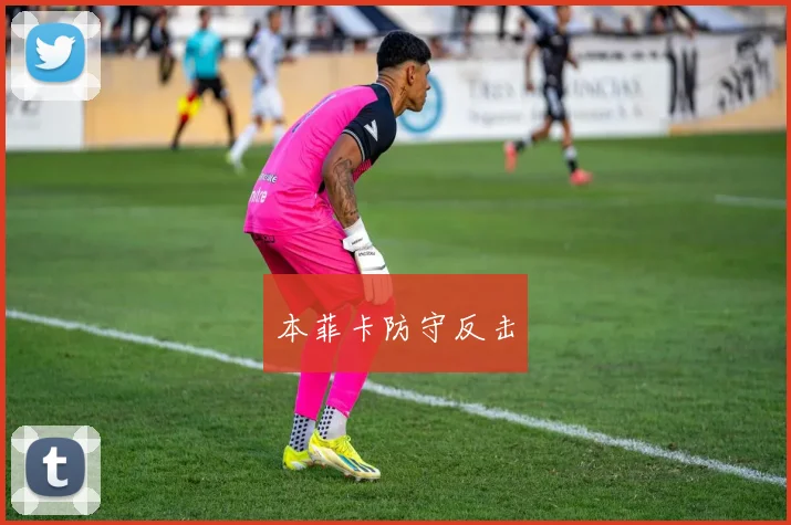 本菲卡防守反击