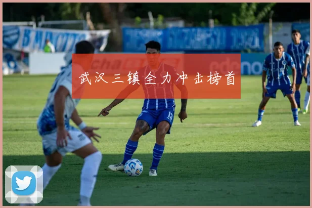 武汉三镇全力冲击榜首