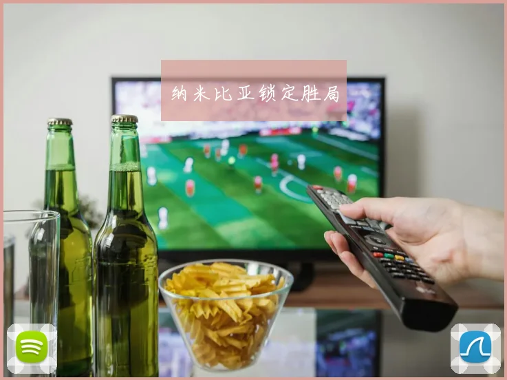 纳米比亚锁定胜局