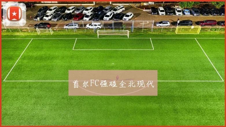 首尔FC强碰全北现代