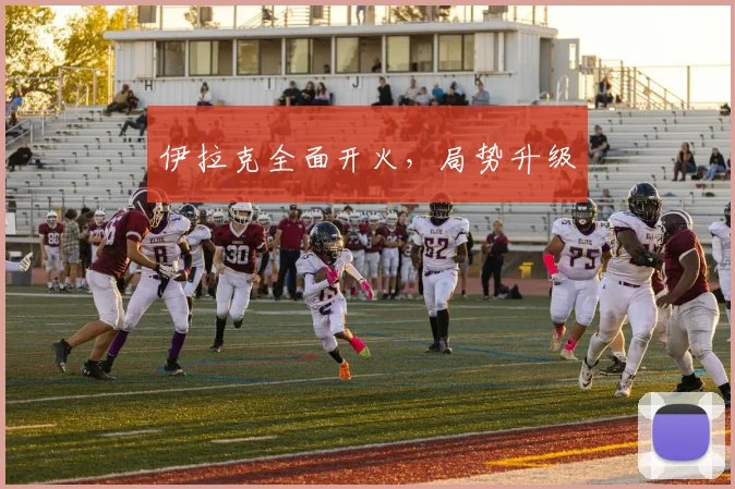 伊拉克全面开火，局势升级
