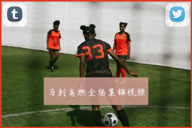 马刺高燃全场集锦视频