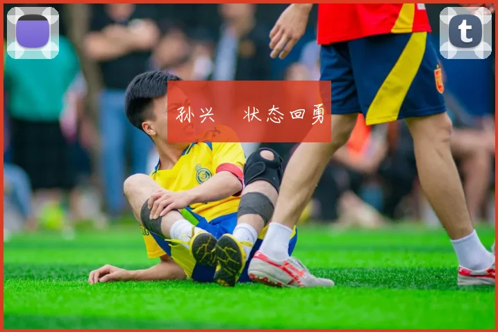 孙兴慜状态回勇