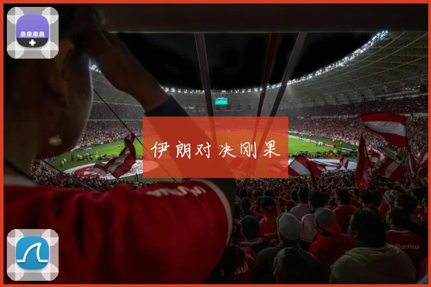 伊朗对决刚果