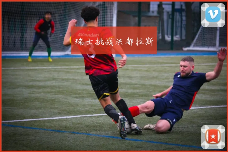 瑞士挑战洪都拉斯