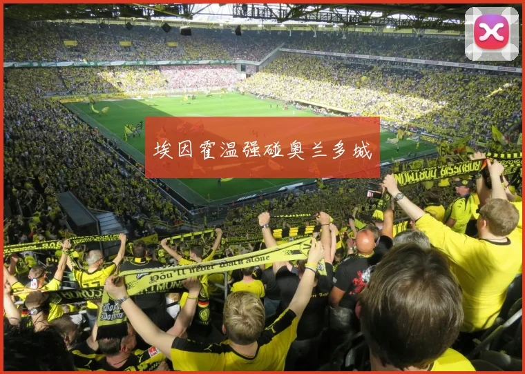 埃因霍温强碰奥兰多城