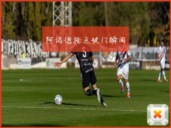 阿诺德抢点破门瞬间