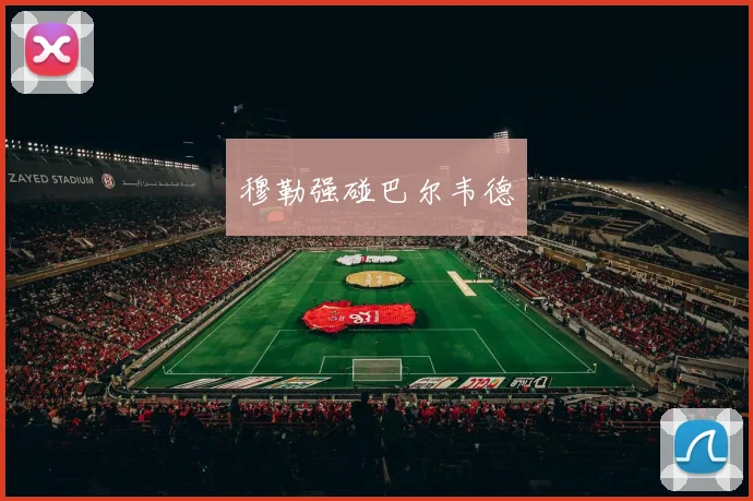 穆勒强碰巴尔韦德