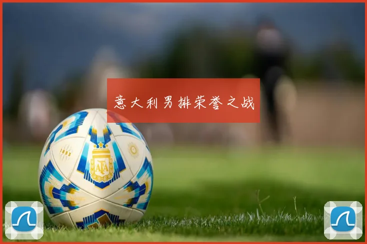 意大利男排荣誉之战