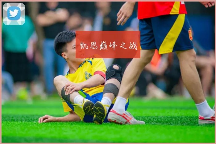 凯恩巅峰之战