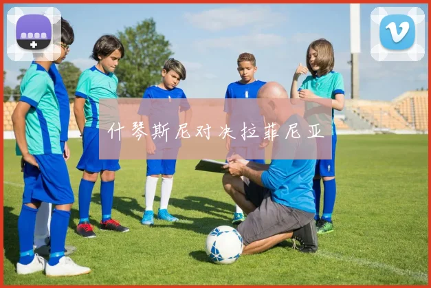 什琴斯尼对决拉菲尼亚