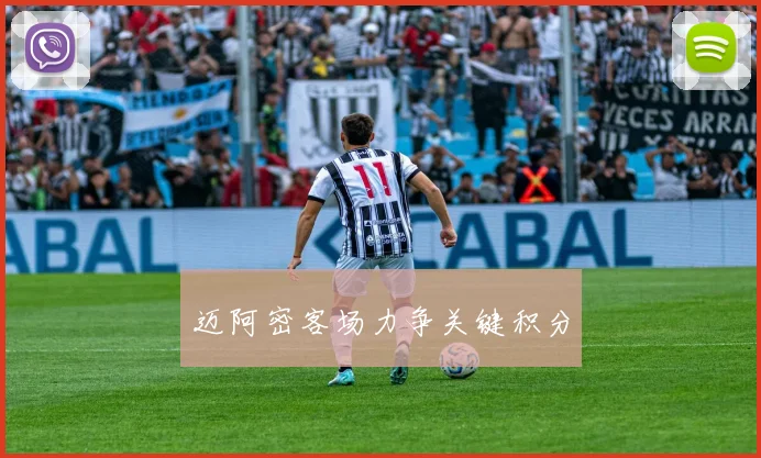 迈阿密客场力争关键积分